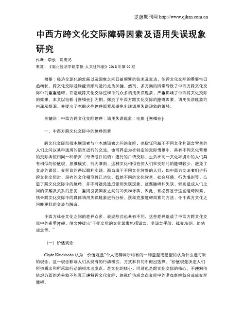 中西方跨文化交际障碍因素及语用失误现象研究
