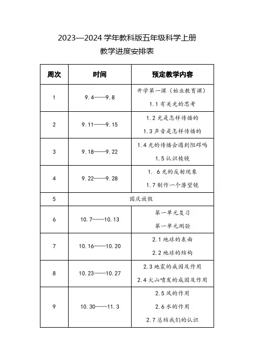 五年级上科教版科学教学进度