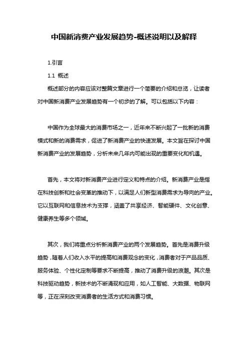 中国新消费产业发展趋势-概述说明以及解释