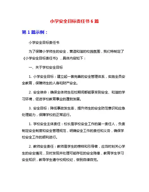 小学安全目标责任书6篇