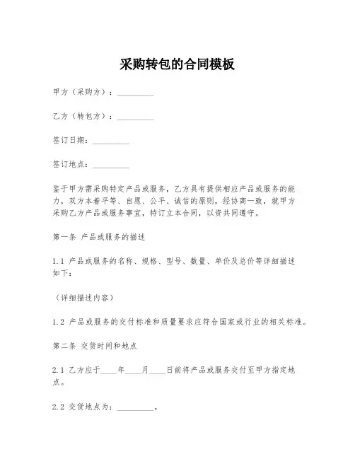 采购转包的合同模板