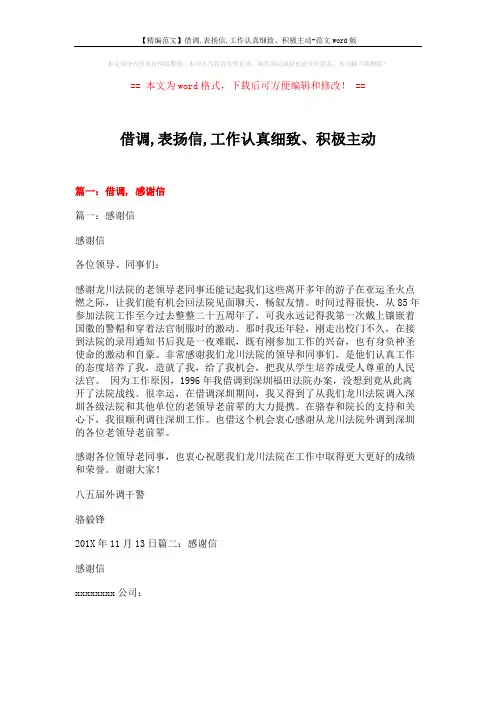 【精编范文】借调,表扬信,工作认真细致、积极主动-范文word版 (7页)
