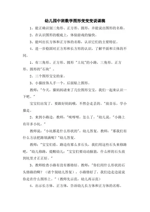 幼儿园中班数学图形变变变说课稿