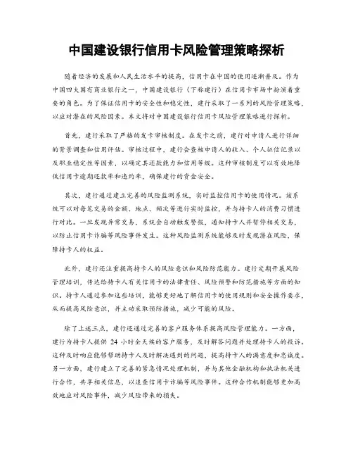 中国建设银行信用卡风险管理策略探析
