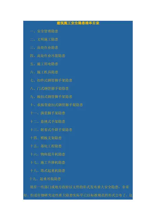 建筑施工安全隐患清单目录