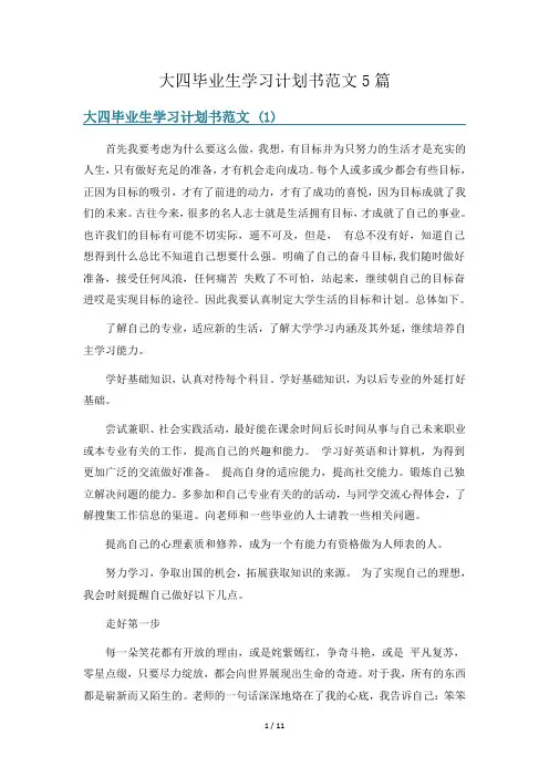 大四毕业生学习计划书范文5篇