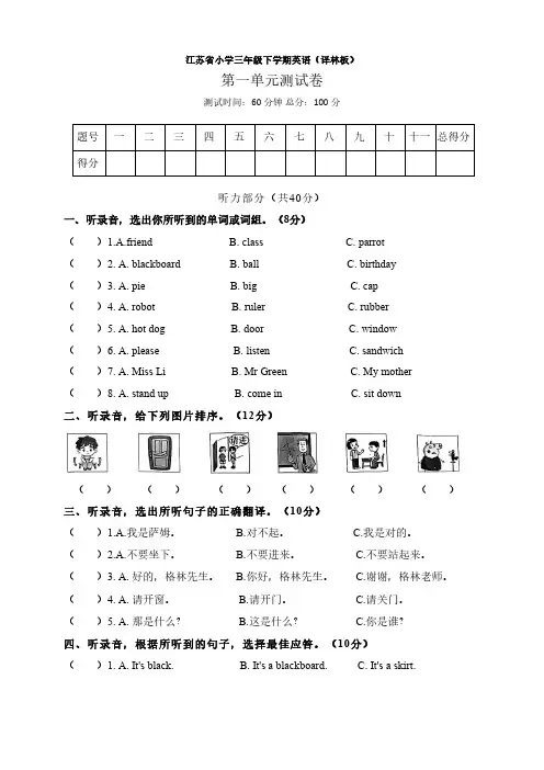江苏省小学三年级下学期英语(译林板)第一单元测试卷