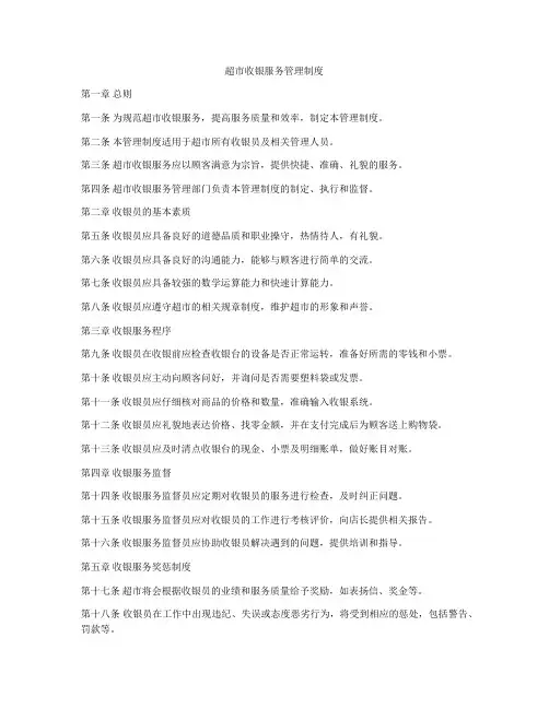 超市收银服务管理制度