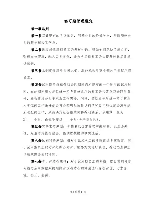 实习期管理规定(5篇)
