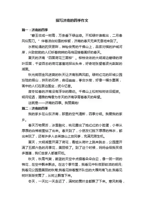 描写济南的四季作文