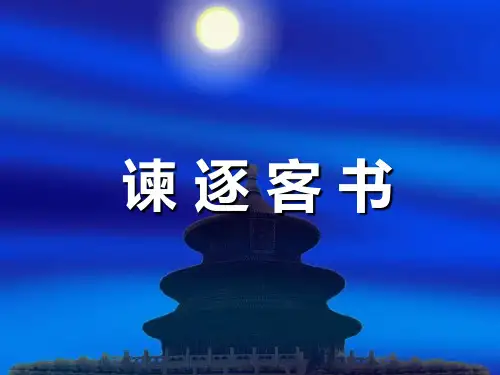 11.1《谏逐客书》课件(共37张PPT)优秀公开课获奖课件高一语文必修下册(统编版)