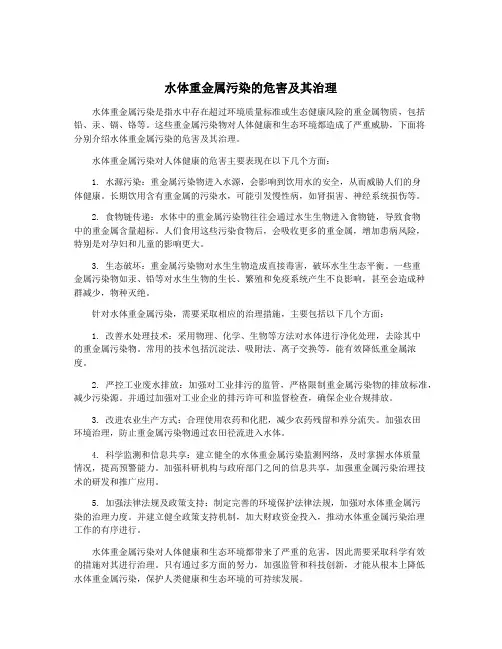 水体重金属污染的危害及其治理