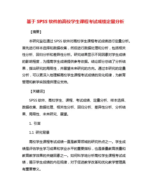 基于SPSS软件的高校学生课程考试成绩定量分析