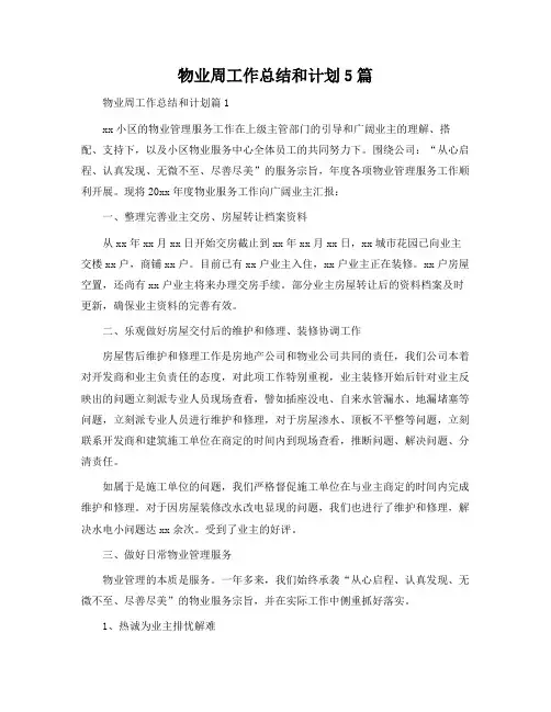 物业周工作总结和计划5篇