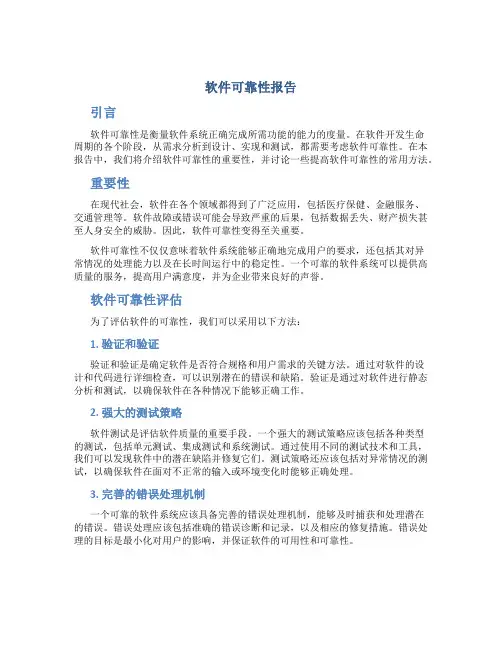 软件可靠性报告