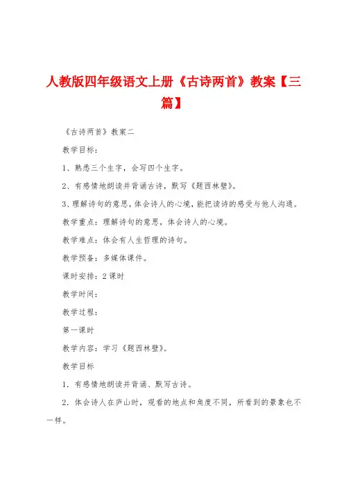 人教版四年级语文上册《古诗两首》教案【三篇】