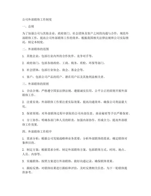 公司外部联络工作制度范本