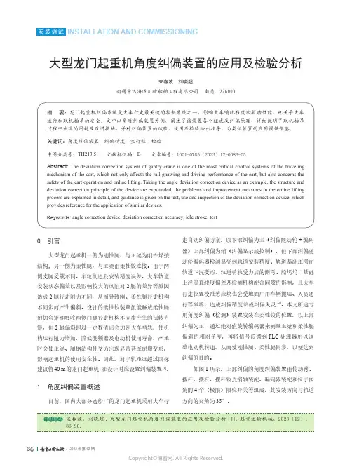 219512225_大型龙门起重机角度纠偏装置的应用及检验分析