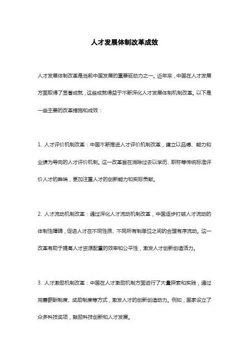 人才发展体制改革成效