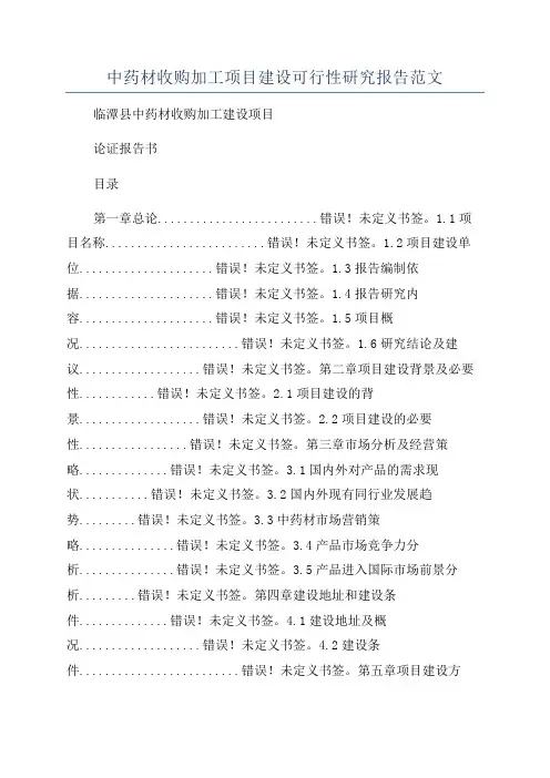 中药材收购加工项目建设可行性研究报告范文