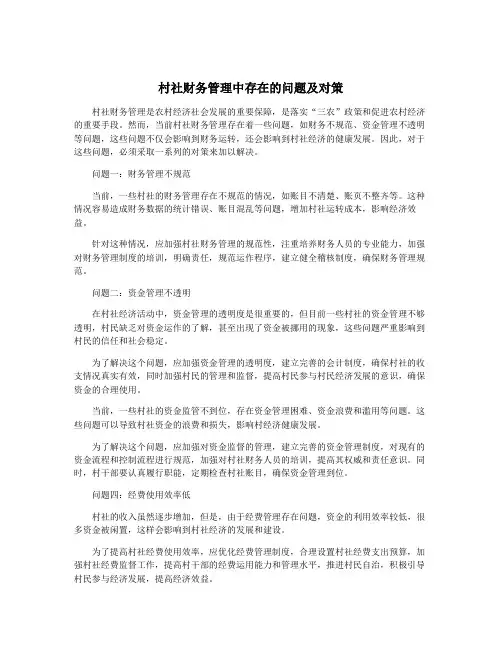 村社财务管理中存在的问题及对策
