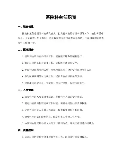 医院科主任职责