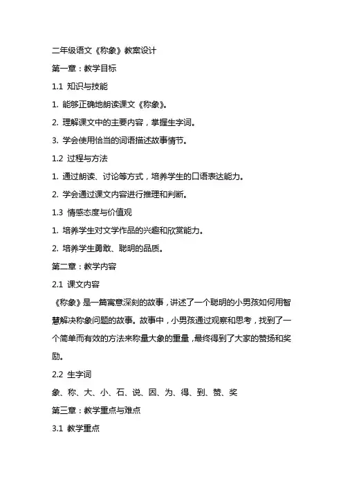 二年级语文《称象》教案设计