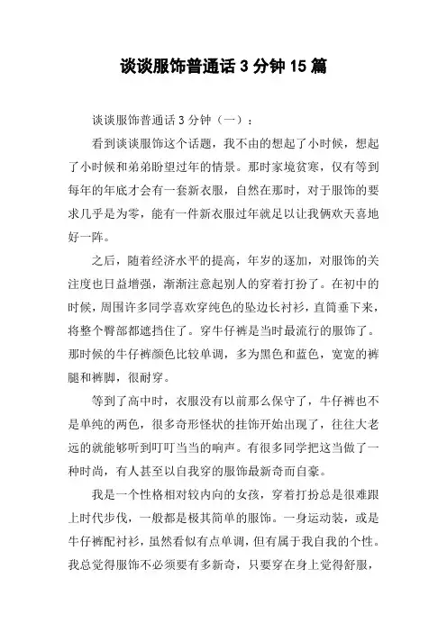 谈谈服饰普通话3分钟15篇