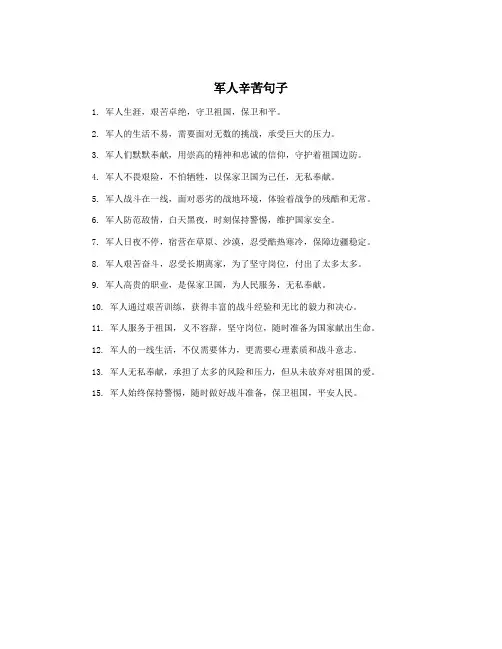 军人辛苦句子