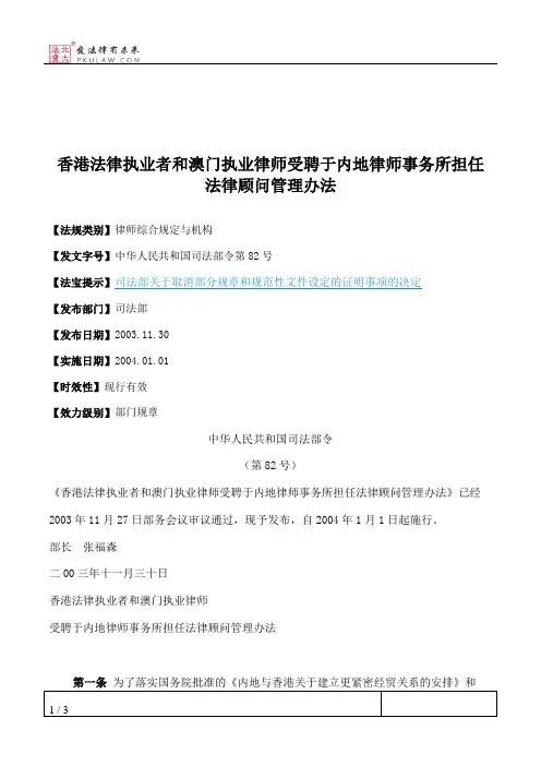 香港法律执业者和澳门执业律师受聘于内地律师事务所担任法律顾问