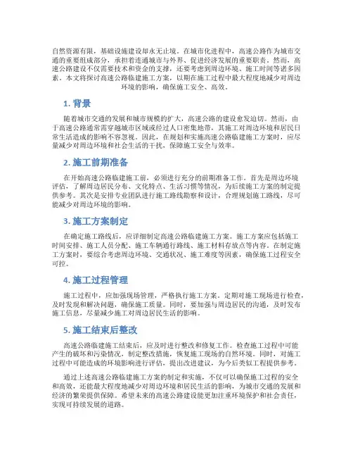 高速公路临建施工方案
