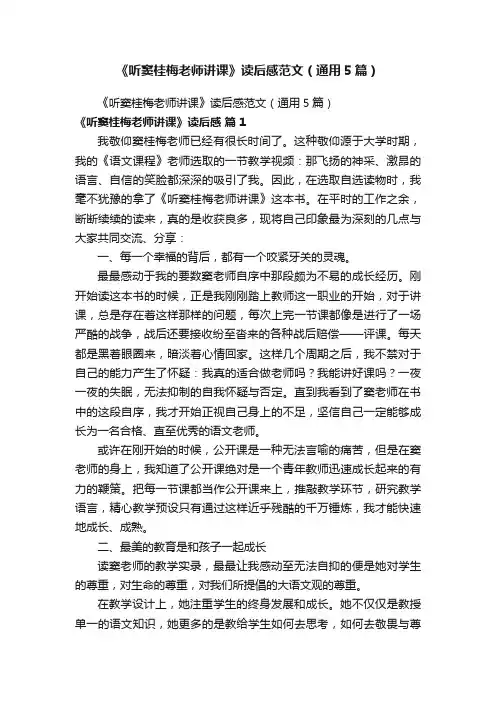 《听窦桂梅老师讲课》读后感范文（通用5篇）