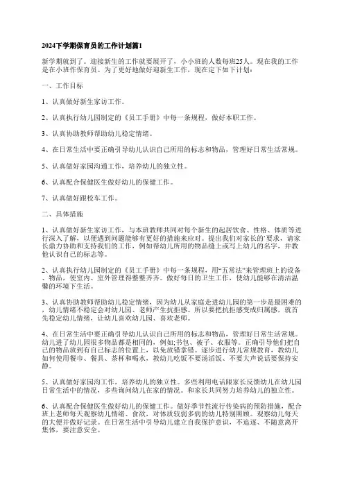 2024下学期保育员的工作计划最新6篇