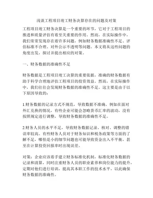 浅谈工程项目竣工财务决算存在的问题及对策