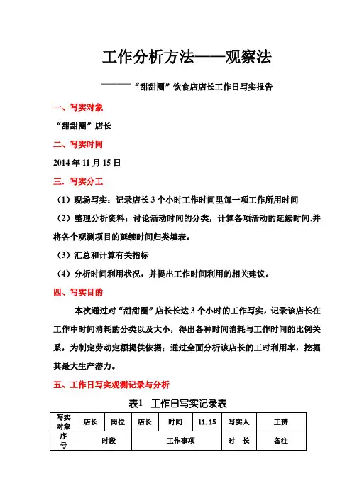 以工作分析方法(观察法)记录个人工作日写实