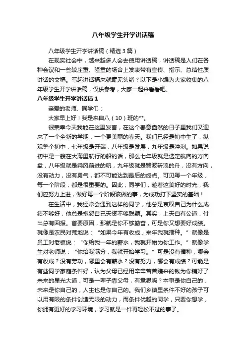 八年级学生开学讲话稿（精选3篇）
