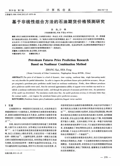 基于非线性组合方法的石油期货价格预测研究