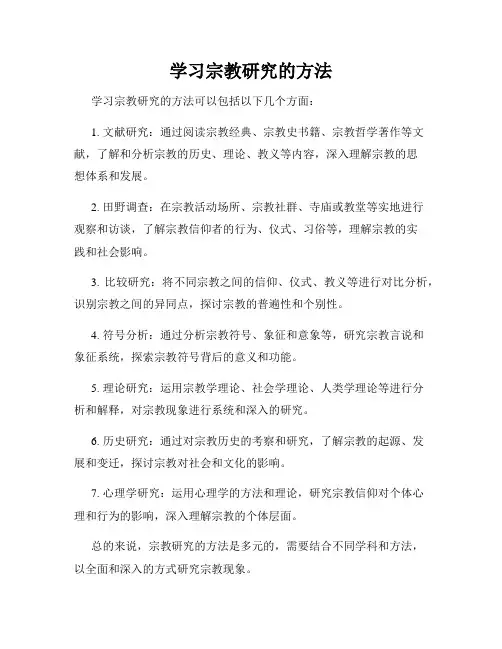 学习宗教研究的方法