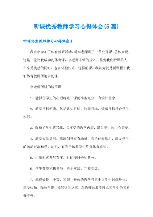 听课优秀教师学习心得体会(5篇)