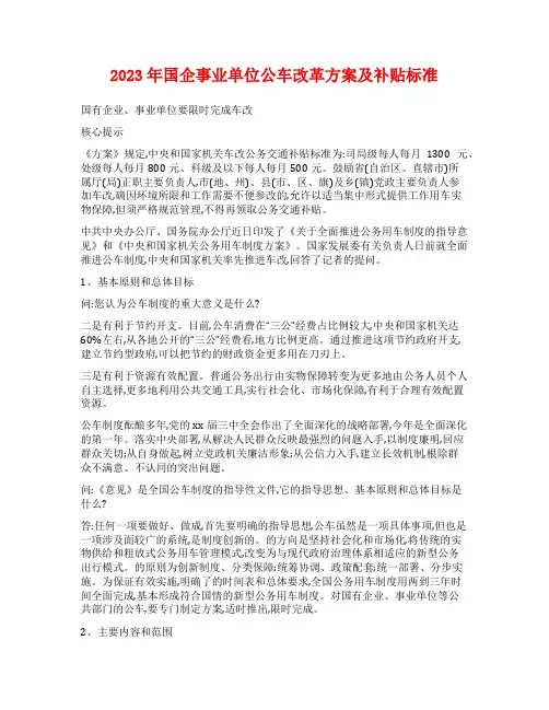 2023年国企事业单位公车改革方案及补贴标准
