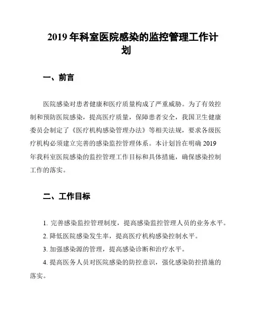 2019年科室医院感染的监控管理工作计划