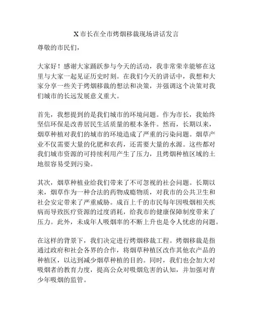 X市长在全市烤烟移裁现场讲话发言
