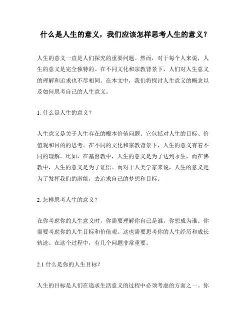 什么是人生的意义,我们应该怎样思考人生的意义？