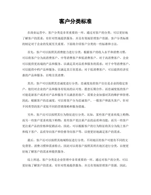 客户分类标准