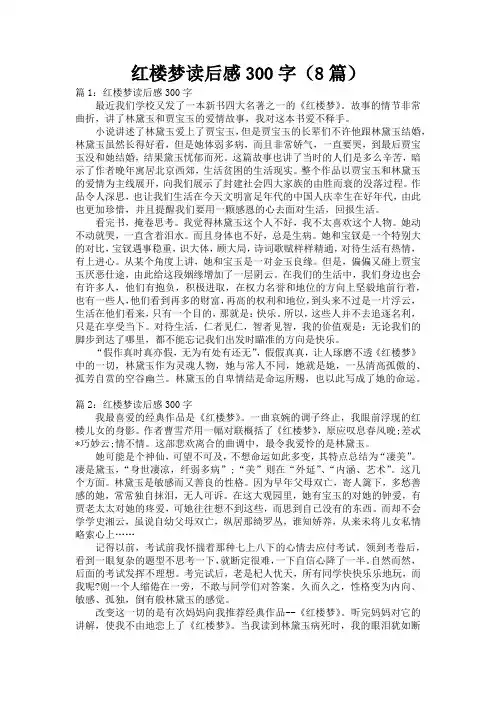 红楼梦读后感300字(8篇)