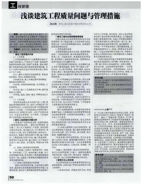 浅谈建筑工程质量问题与管理措施