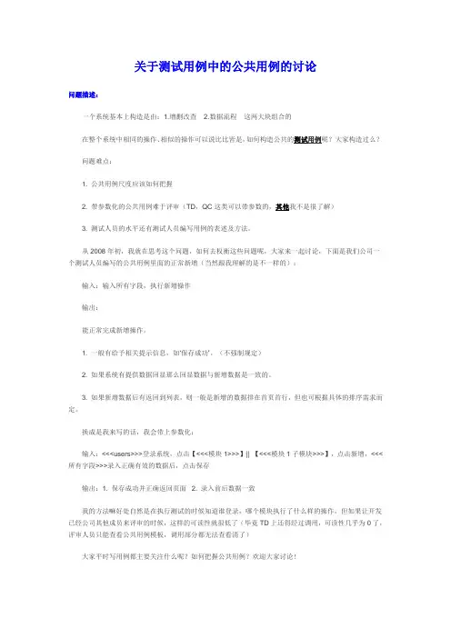 关于测试用例中的公共用例的讨论