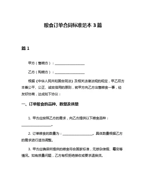 粮食订单合同标准范本3篇