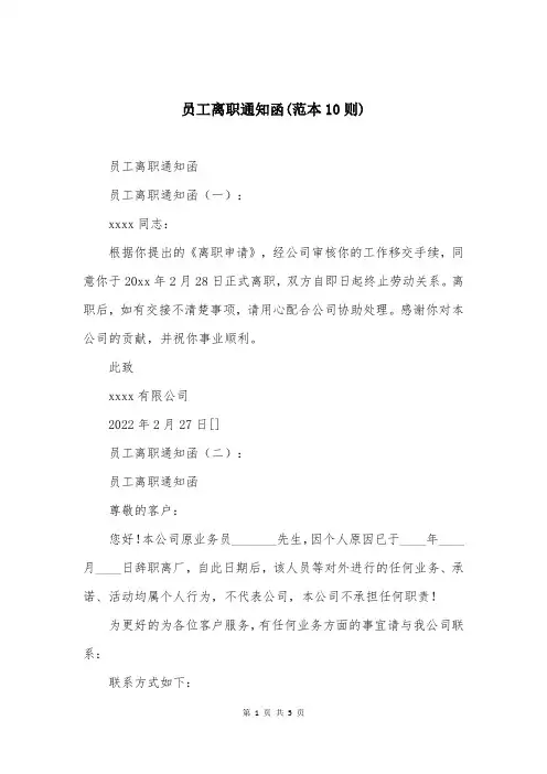 员工离职通知函(范本10则)
