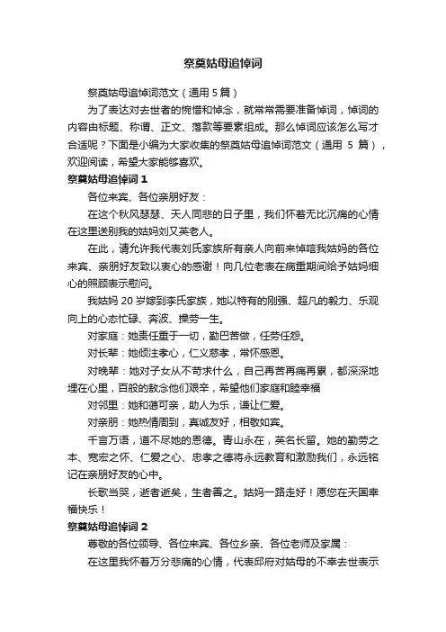 祭奠姑母追悼词范文（通用5篇）